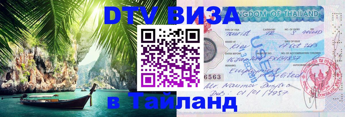 DTV Виза в Тайланд для россиян 