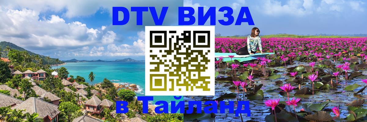 Сколько стоит виза DTV в Тайланд 